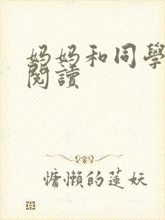 妈妈和同学全文阅读