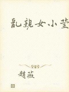 乱亲女小莹的泬