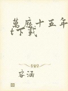 万历十五年txt下载