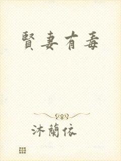 贤妻有毒