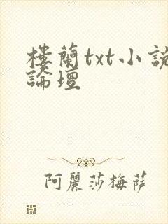 楼兰txt小说论坛