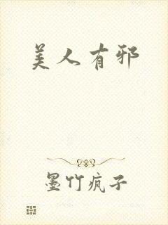 美人有邪