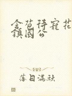 含苞待宠花婉柔镇国公