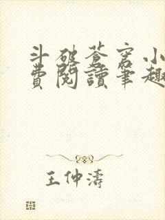 斗破苍穹小说免费阅读笔趣阁