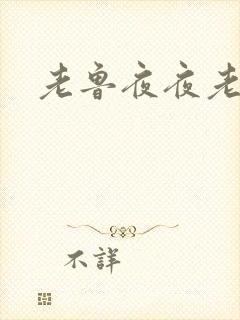 老鲁夜夜老鲁