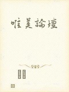唯美论坛