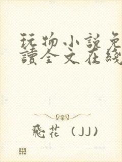 玩物小说免费阅读全文在线阅笔趣阁无弹窗