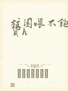 校园喂不饱的荡货h