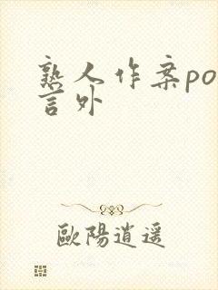 熟人作案po在言外