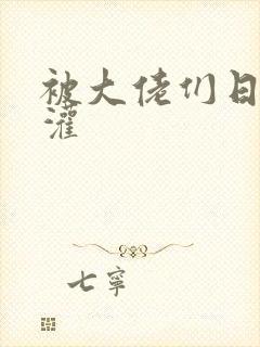 被大佬们日夜浇灌