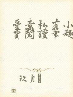 爱意私有小说免费阅读笔趣阁