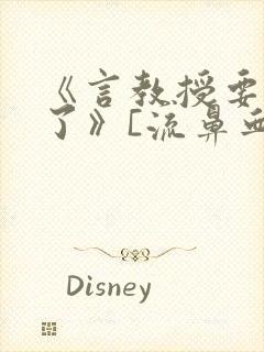 《言教授要撞坏了》[流鼻血]