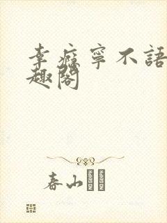 幸瘾宁不语评笔趣阁