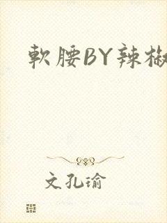 软腰BY辣椒椒