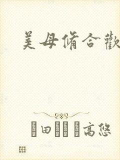 美母修合欢功法