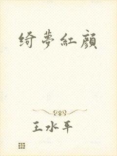 绮梦红颜