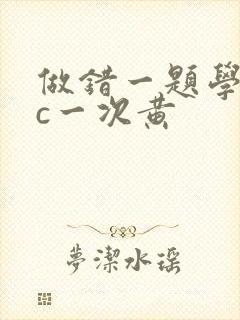 做错一题学长就c一次黄