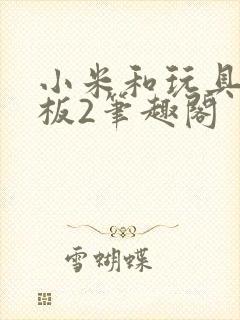 小米和玩具店老板2笔趣阁