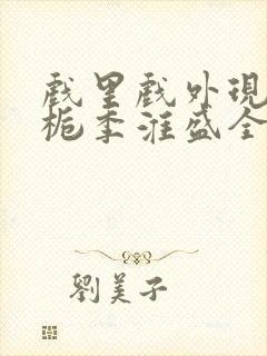 戏里戏外现场林栀季淮盛全文免费阅读