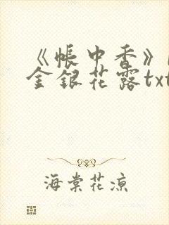 《帐中香》by金银花露txt