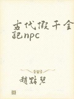 古代假千金挨日记npc