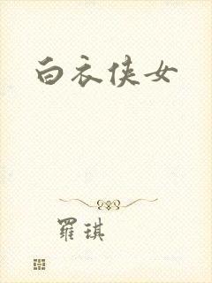 白衣侠女