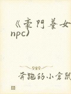 《豪门养女》(npc)