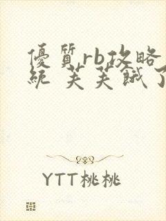 优质rb攻略系统 芙芙饿了