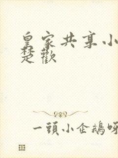 皇家共享小公主楚欢