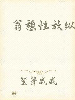 翁憩性放纵交换