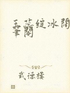 玉蕊绽冰阔落趣笔阁