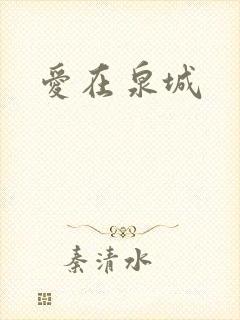 爱在泉城