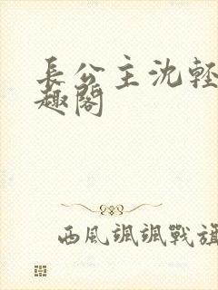 长公主沈轻舟笔趣阁