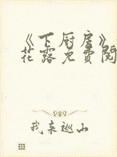 《下厨房》金银花露免费阅读