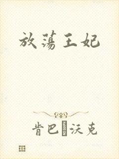 放荡王妃