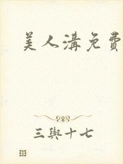 美人沟免费阅读