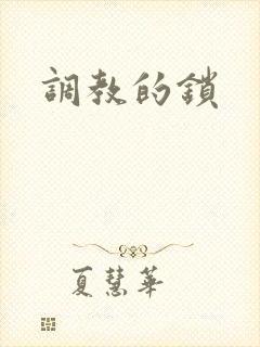 调教的锁
