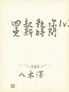 四叔教你1v2更新时间