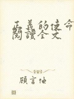 正义的使命免费阅读全文