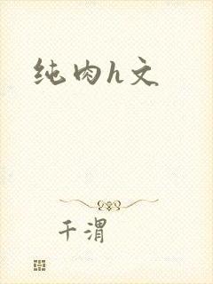 纯肉h文