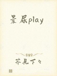 晨尿play