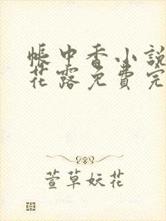 帐中香小说金银花露免费完结