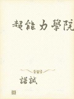 超能力学院
