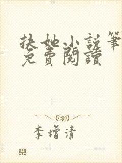 扶她小说笔趣阁免费阅读