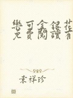 乐可金银花全文免费阅读有广告