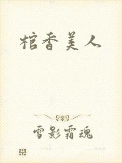 棺香美人