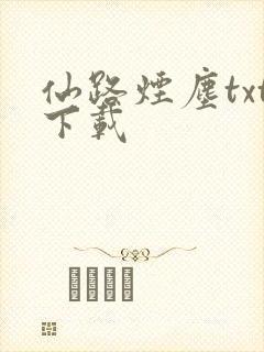 仙路烟尘txt下载