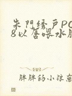 朱门绣户PO18以唇喂水脸红心跳