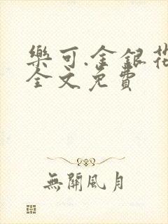 乐可.金银花露全文免费