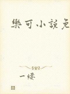 乐可小说免费